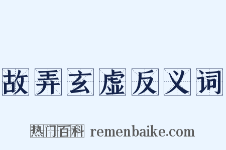 故弄玄虚反义词是什么意思的图片